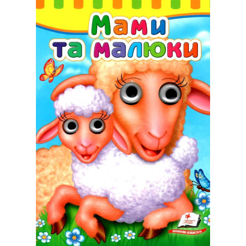 Картон з очинята Мами та малюки ф.А5