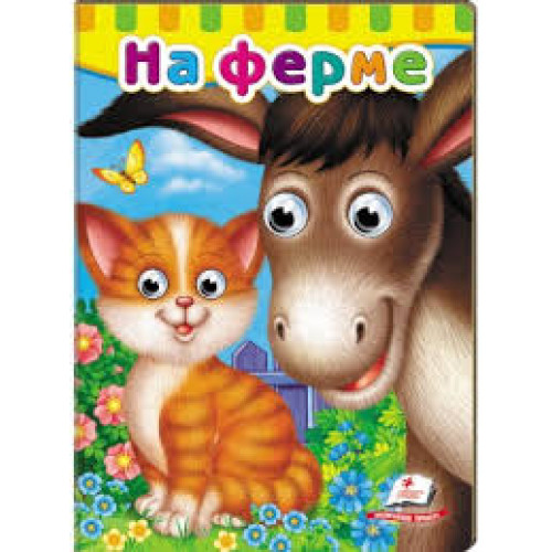 Картон з очинята На фермі ф.А5