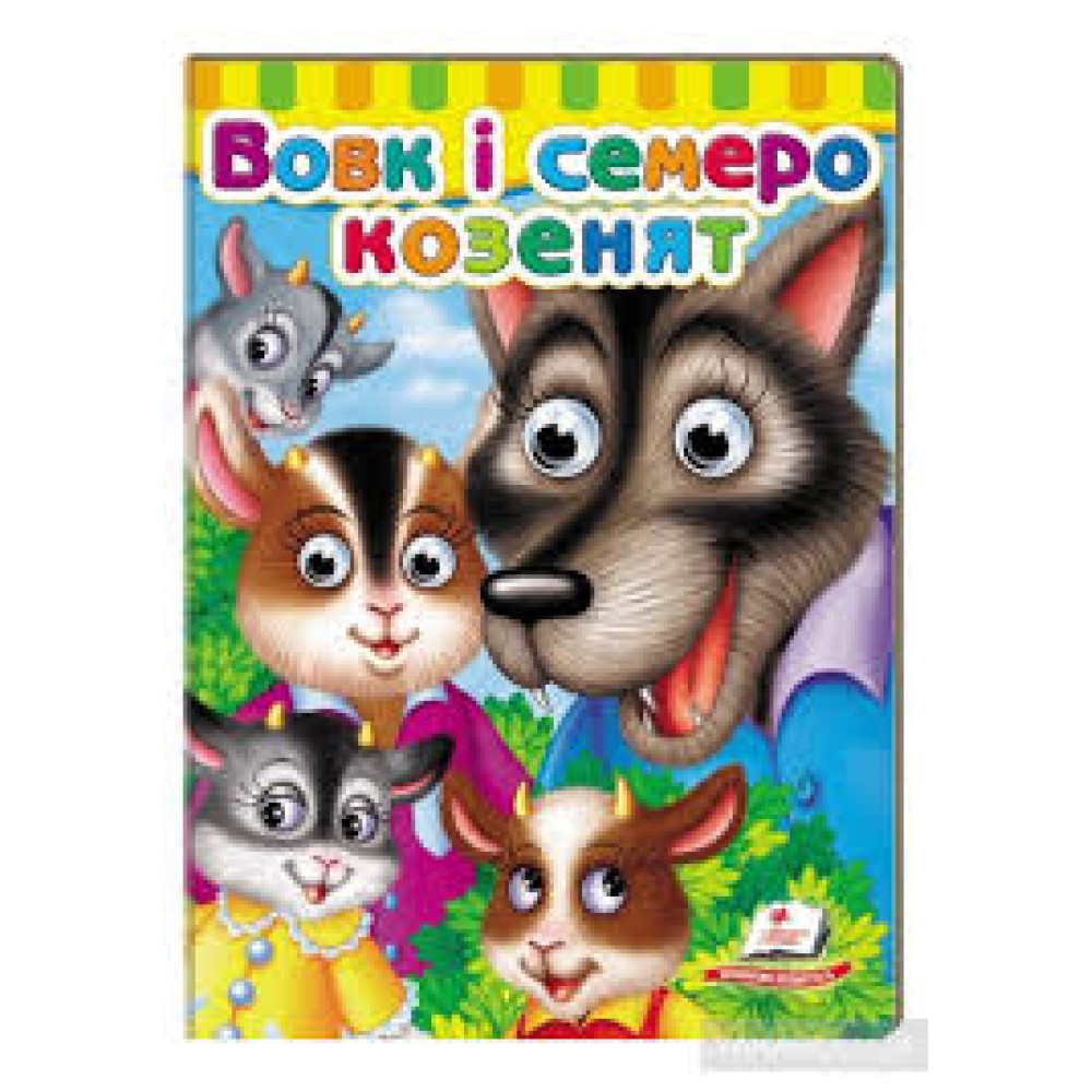 Картон з Очинятами Вовк і семеро козенят ф.А5