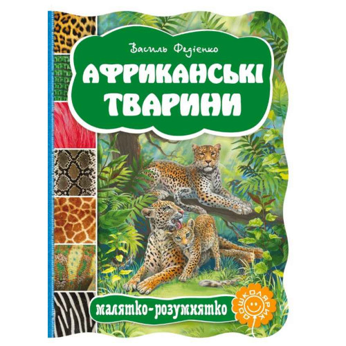 Картонка Африканські Тварини Малятко-розумятка вирубка Школа