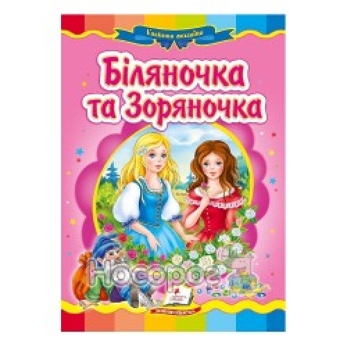 КАРТОНКА Пегас ф.А5     казка  Біляночка та Зоряночка