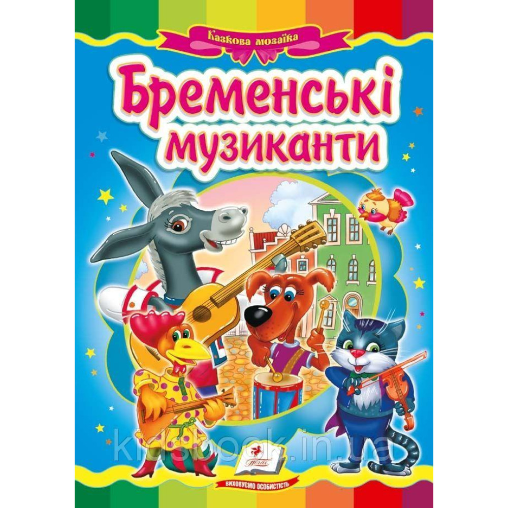 Казка "Бременські музиканти"