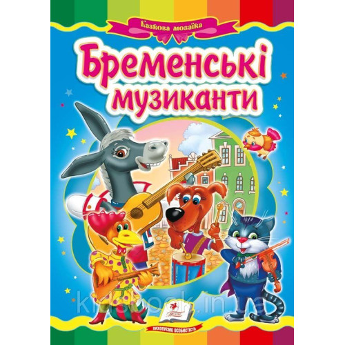 Казка "Бременські музиканти"