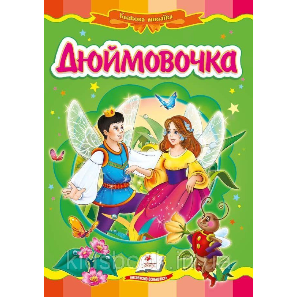 КАРТОНКА Пегас ф.А5     казка  Дюймовочка
