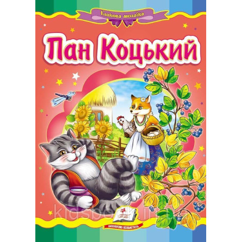 "Пан Коцький" Пегас (укр)