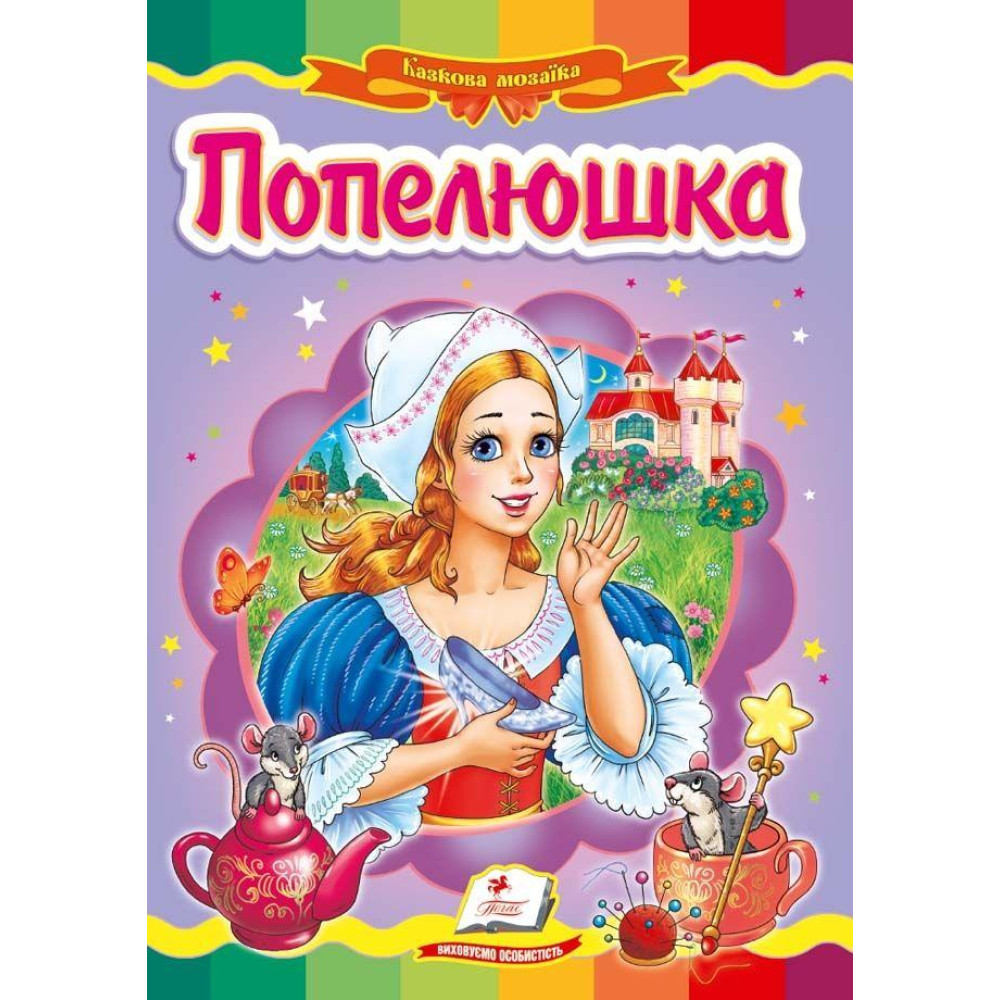 Картонка- казка "Попелюшка", Видавництво: Пегас