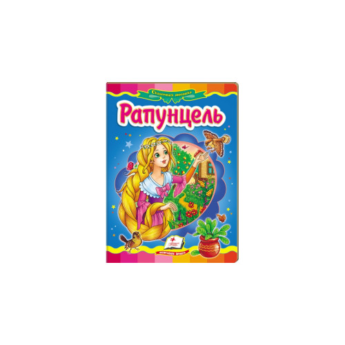Книга-картонка "Рапунцель", формат А5, Пегас