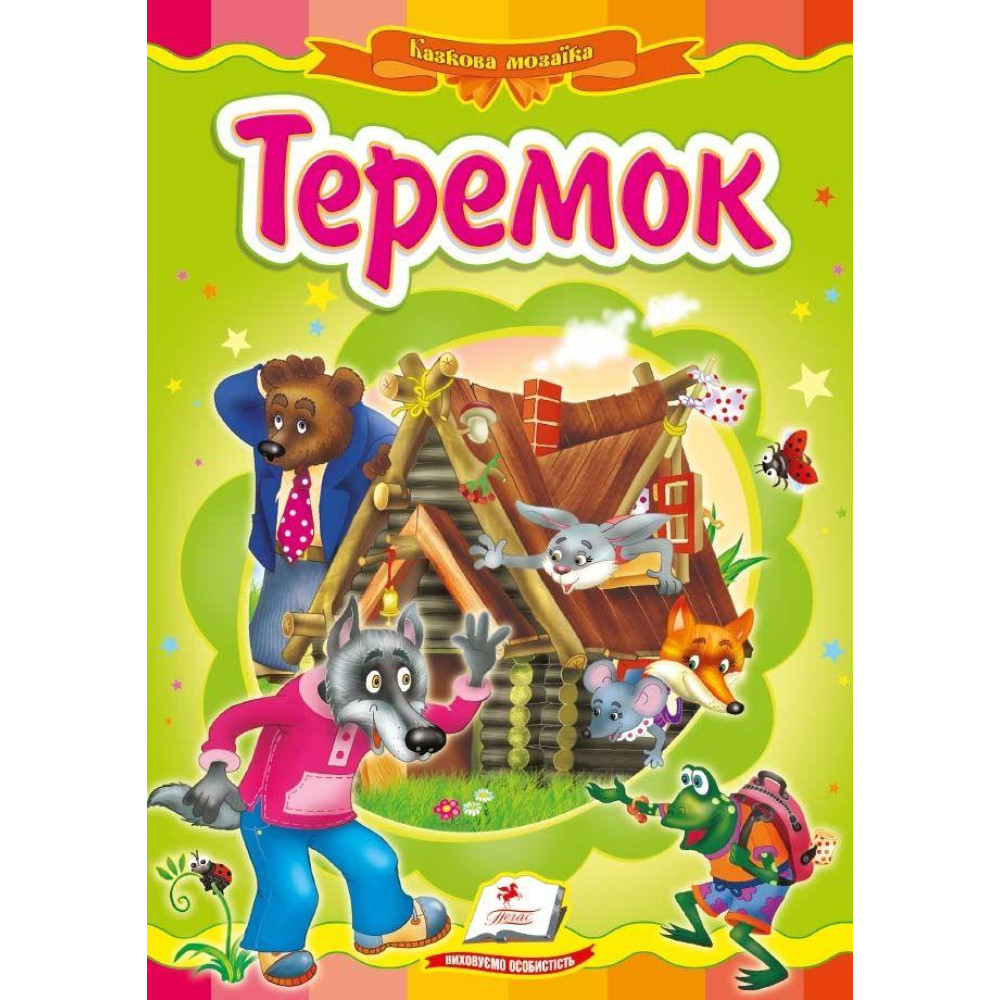 КАРТОНКА Пегас ф.А5     казка "Теремок"