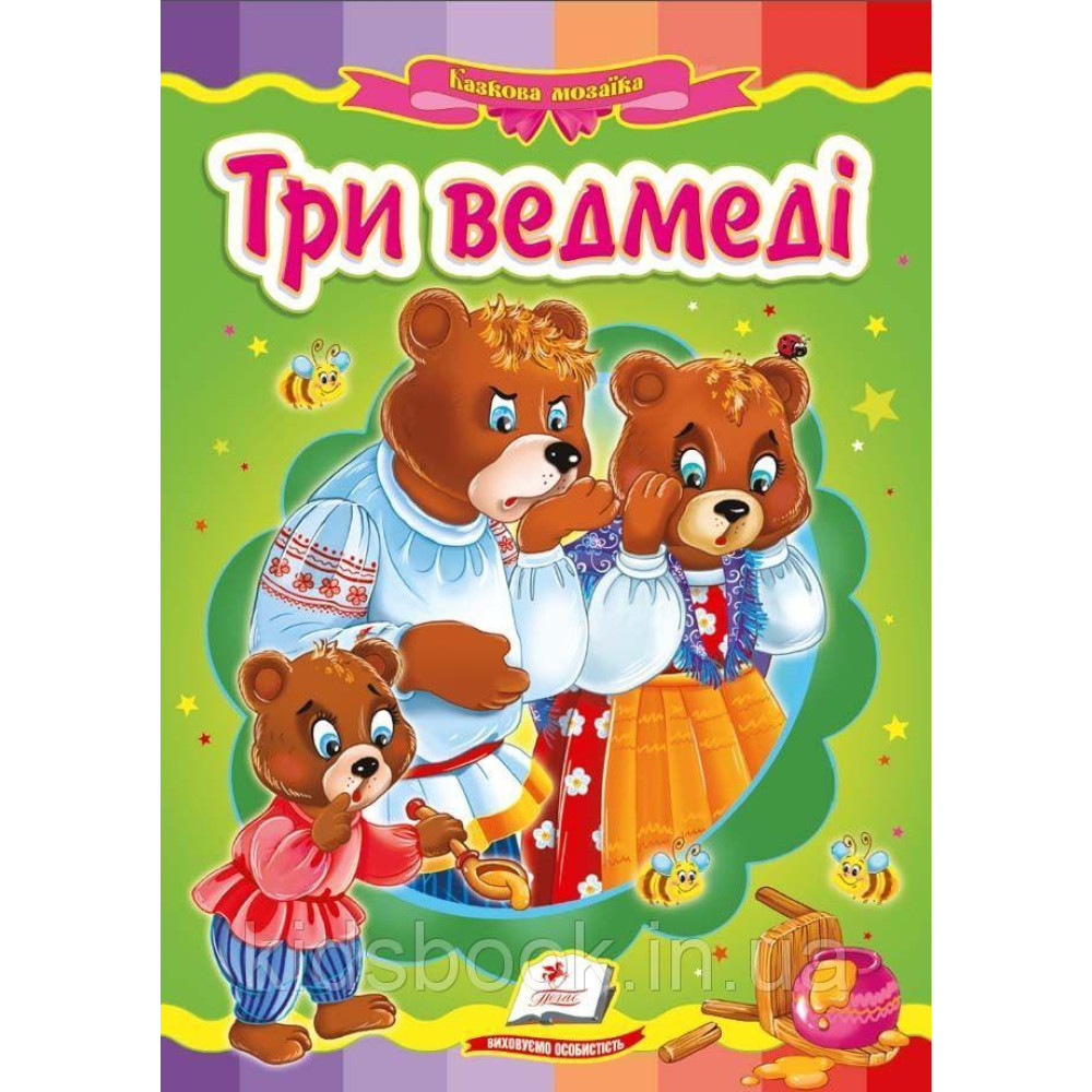Казка "Три ведмеді"