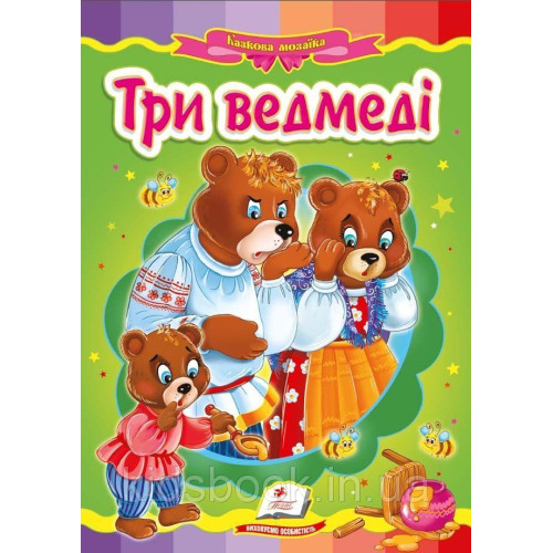 Казка "Три ведмеді"