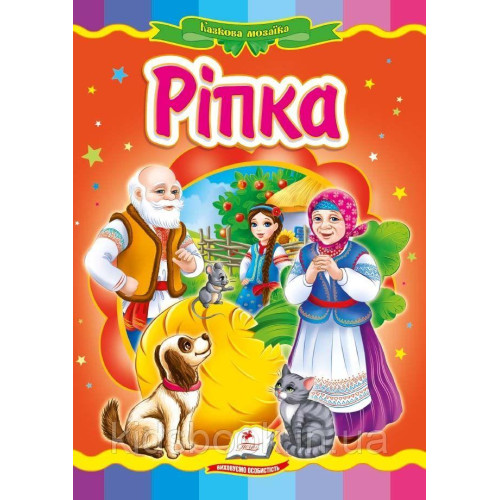 КАРТОНКА Пегас ф.А5     казка"Ріпка"