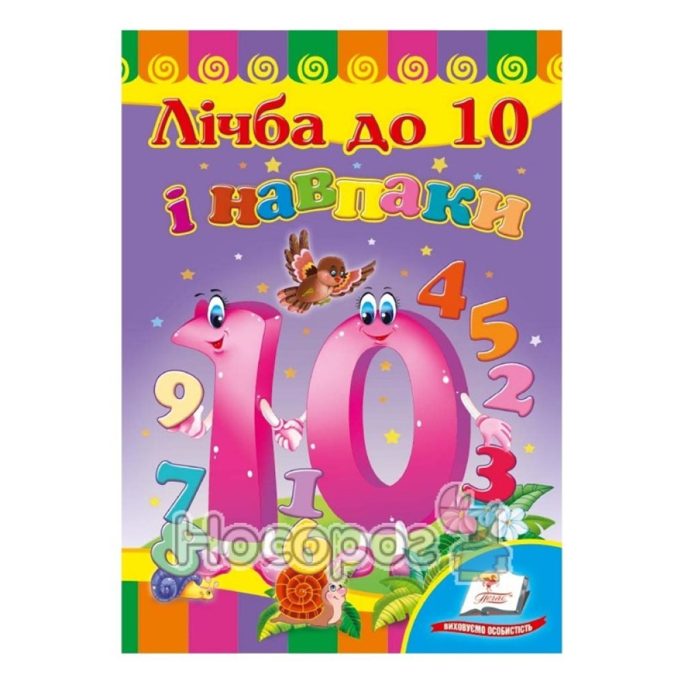 КАРТОНКА Пегас ф.А5 Лічба до 10 і навпаки
