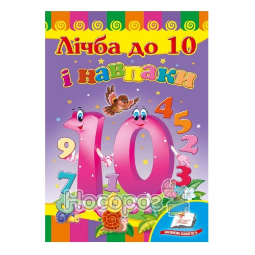КАРТОНКА Пегас ф.А5 Лічба до 10 і навпаки