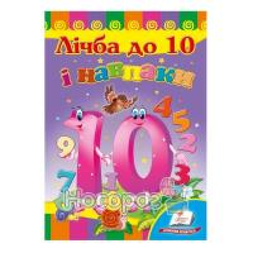 КАРТОНКА Пегас ф.А5 Лічба до 10 і навпаки - 0