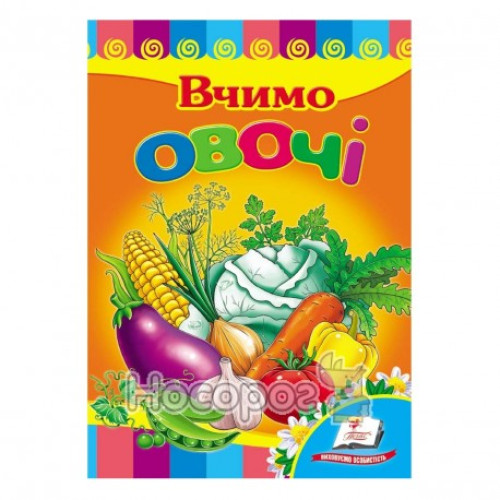 Картонка "Вчимо овочі", формат А5, "Пегас"