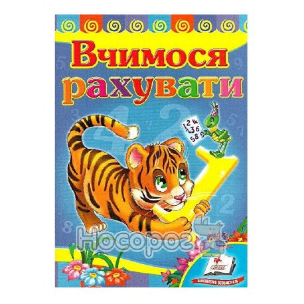 Картонка Пегас ф А5 Вчимося рахувати  тигрик
