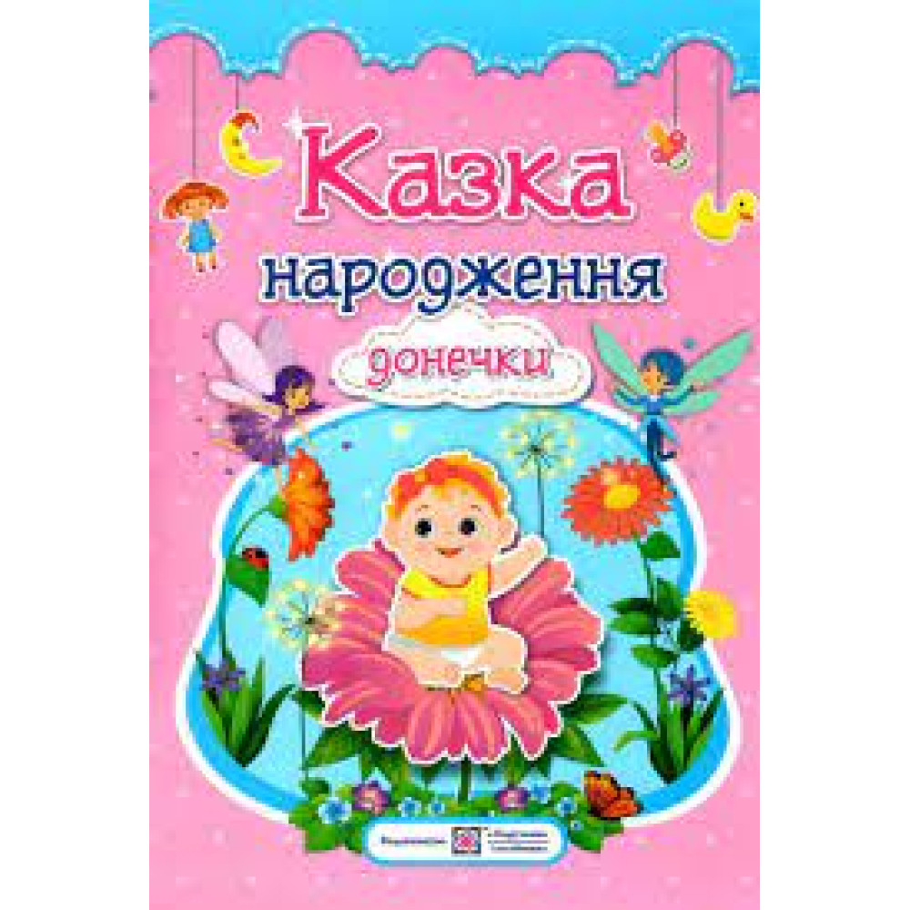 КАЗКА НАРОДЖЕННЯ ДОНЕЧКИ фотоальбом-казка ПіП