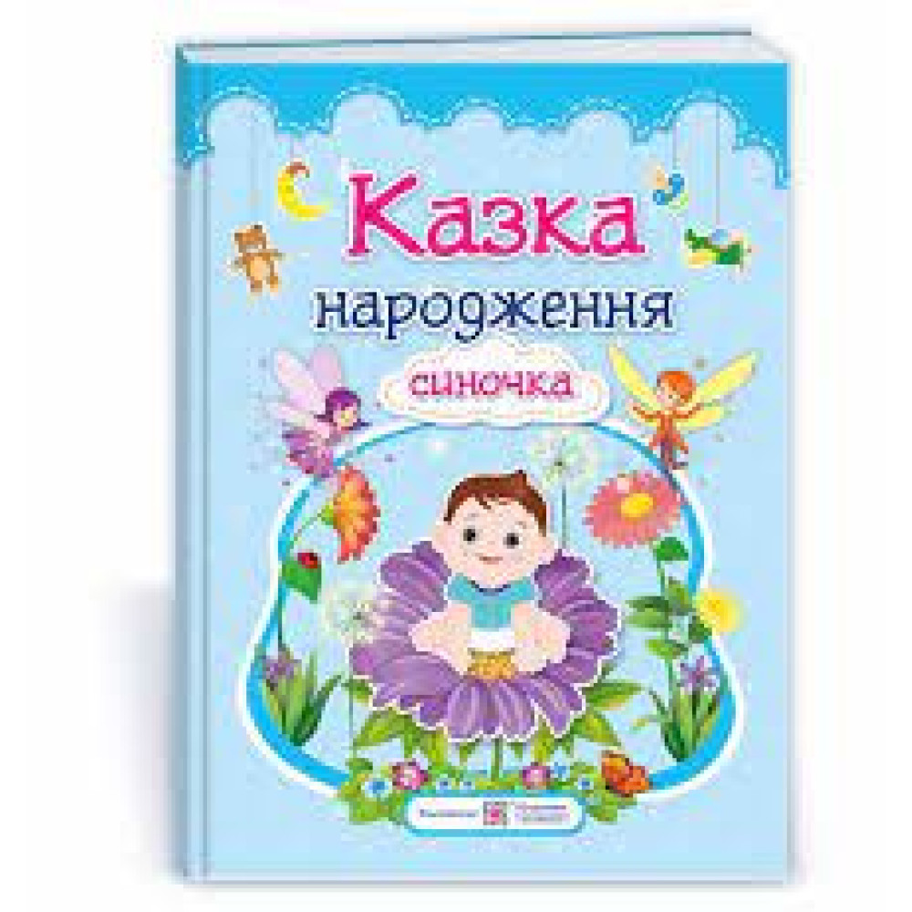 КАЗКА НАРОДЖЕННЯ СИНОЧКА фотоальбом-казка ПіП