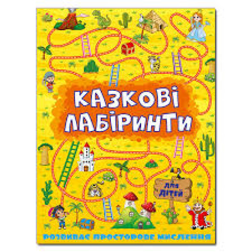 Казкові лабіринти для дітей.  Жовта  Видавницто Глорія