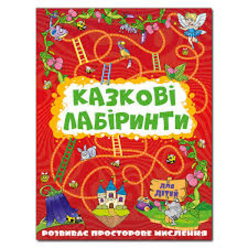 Казкові лабіринти для дітей. Червона  Видавницто Глорія