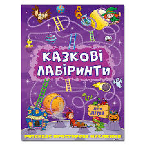 Казкові лабіринти для дітей. Фіолетова  Видавницто Глорія