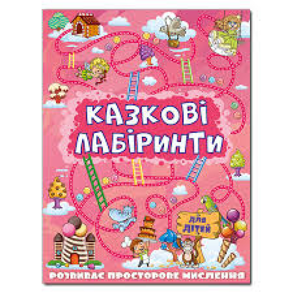 Казкові лабіринти для дітей. Рожева  Видавницто Глорія