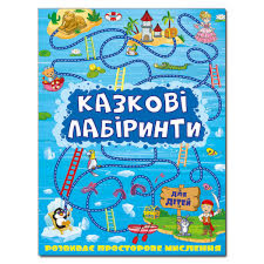 Казкові лабіринти для дітей. Синя  Видавницто Глорія