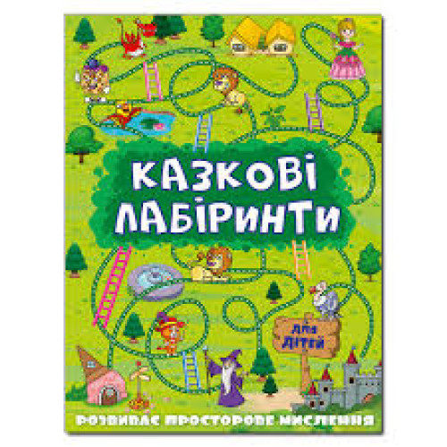 Казкові лабіринти для дітей. Зелена  Видавницто Глорія