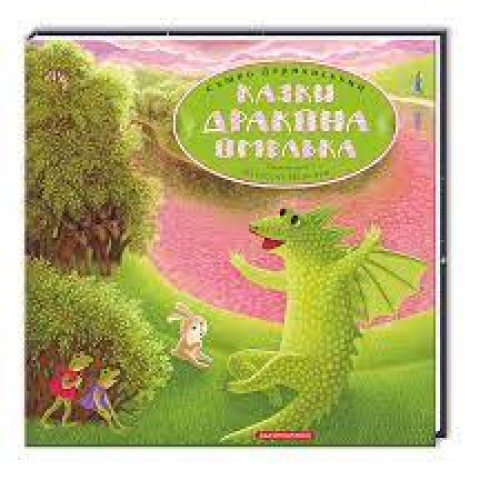 КАЗКИ ДРАКОНА ОМЕЛЬКА А-ба-ба...