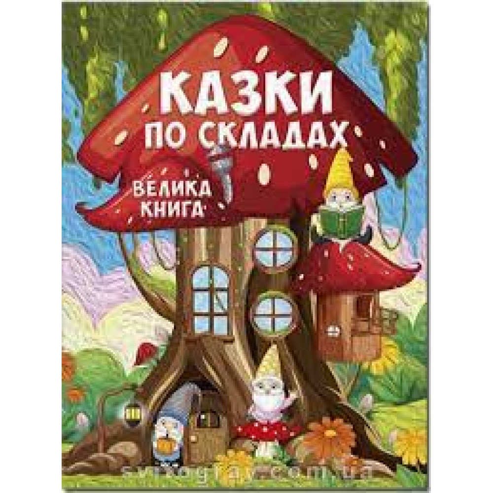 Казки по складах. Велика книга Видавницто Глорія