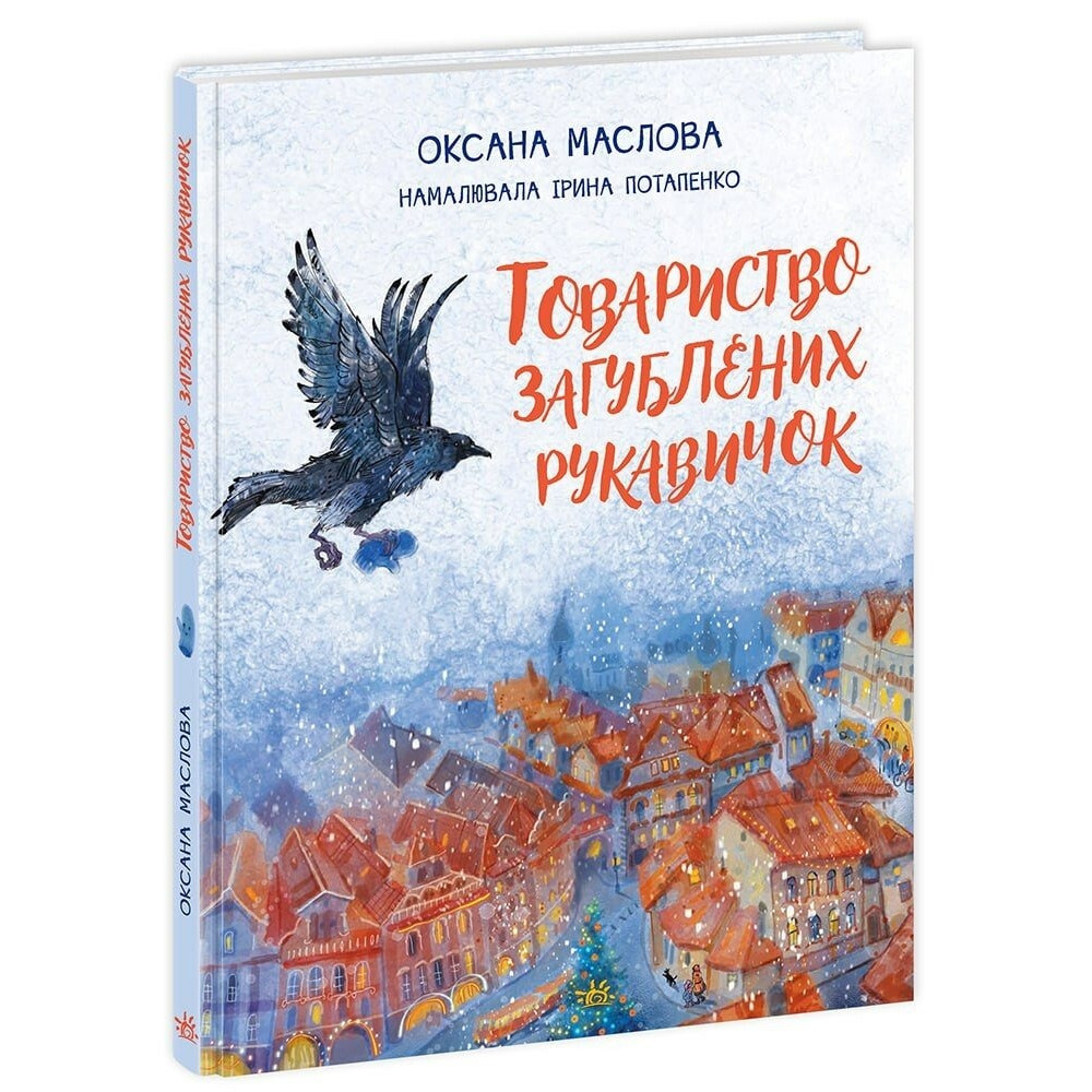 Казки сучасних авторів: Товариство загублених рукавичок (у) (350)