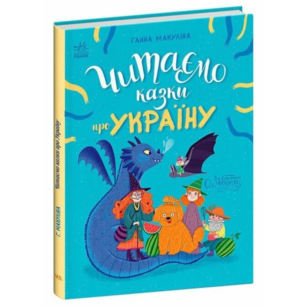 Казочки на кожен день : Читаємо казки про Україну (у)(380)