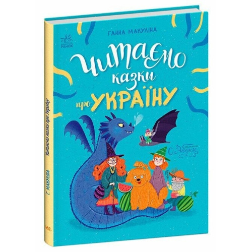 Казочки на кожен день : Читаємо казки про Україну (у)(380)