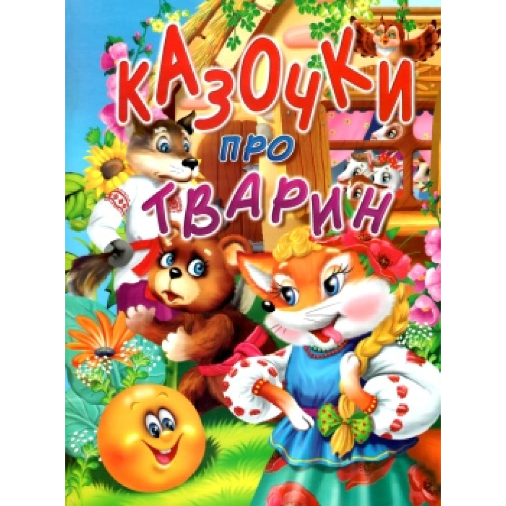 КАЗОЧКИ ПРО ТВАРИН Промінь