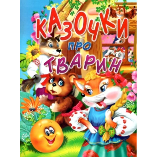 КАЗОЧКИ ПРО ТВАРИН Промінь