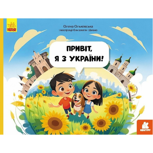 КЕНГУРУ Читай. Пізнавай. Привіт, я з України (Укр)(350)