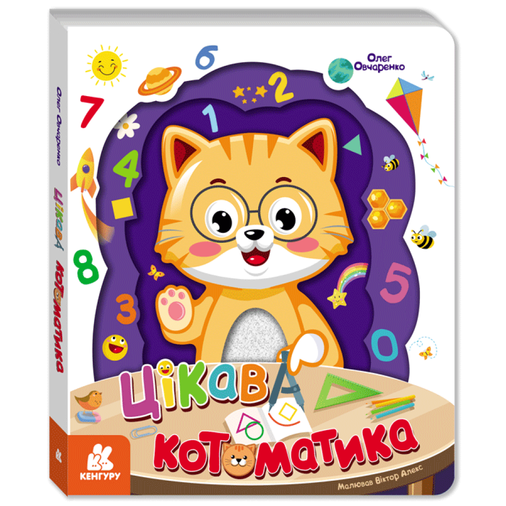 КЕНГУРУ Цікава котоматика (Укр)(990)