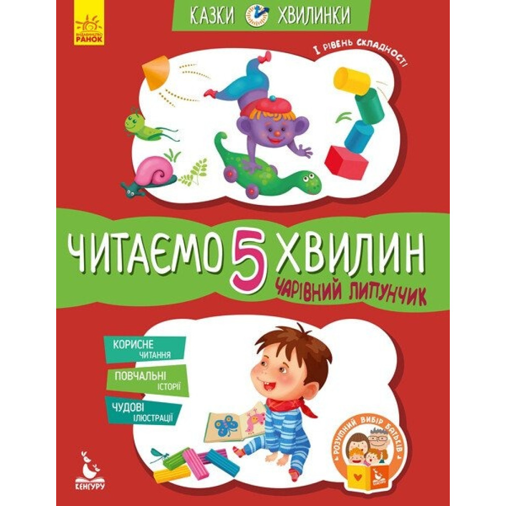 КЕНГУРУ Казки-хвилинки. Чарівний Липунчик. Читаємо 5 хвилин. 1-й рівень складності (Укр)(80) КН823004У
