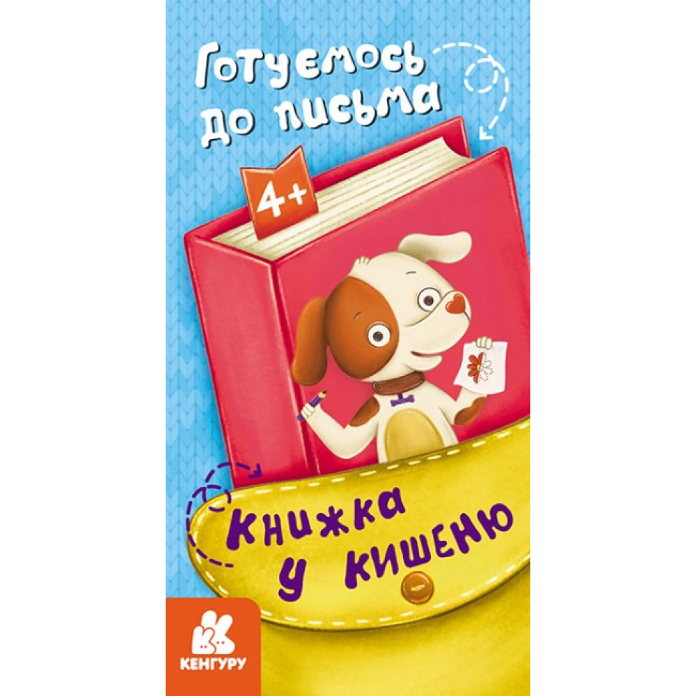 КЕНГУРУ Книжка у кишеню. Готуємось до письма (Укр)(30)