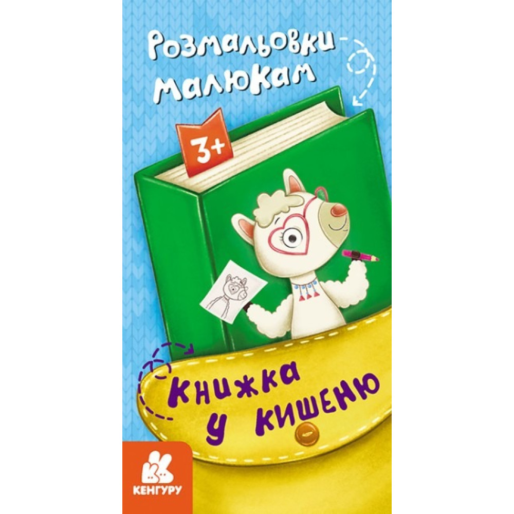 КЕНГУРУ Книжка у кишеню. Розмальовки малюкам (Укр)(30)