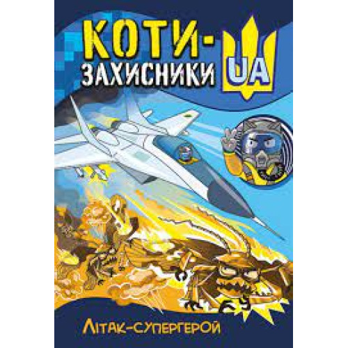 КЕНГУРУ КОТИ-ЗАХИСНИКИ UA. Літак-супергерой (У)(90)