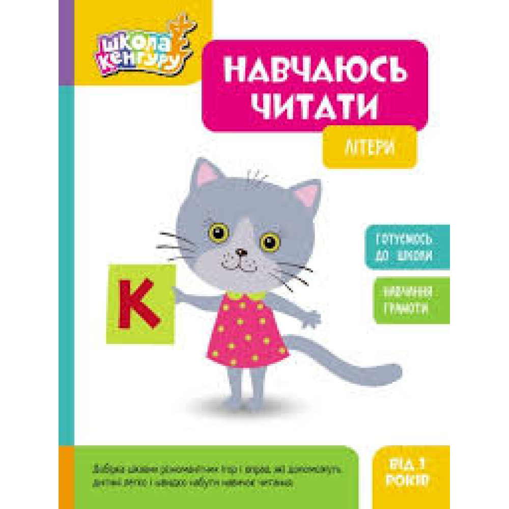 КЕНГУРУ Школа Кенгуру. Навчаюсь читати. Літери (Укр)(75)