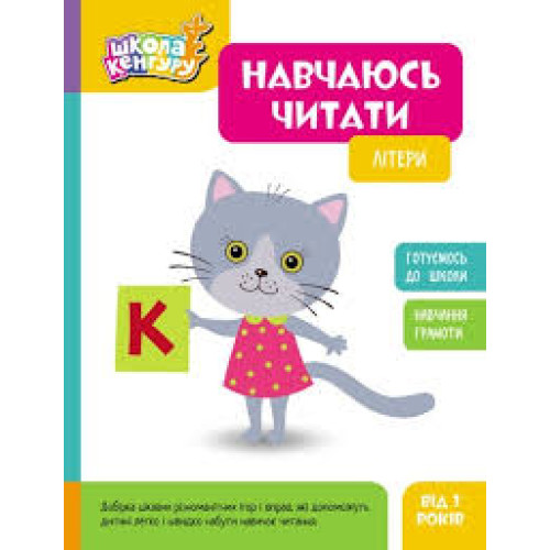 КЕНГУРУ Школа Кенгуру. Навчаюсь читати. Літери (Укр)(75)