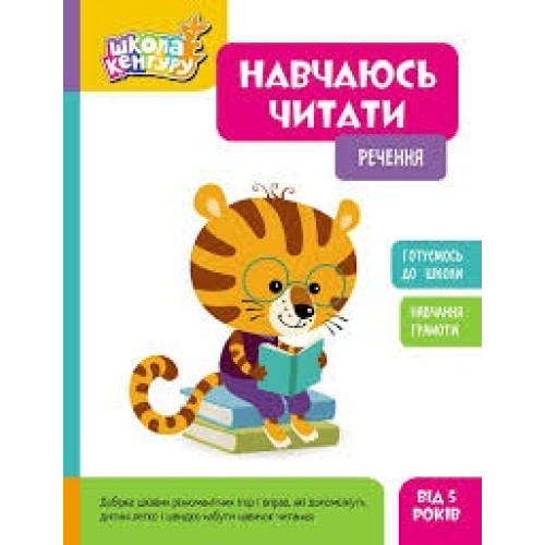 КЕНГУРУ Школа Кенгуру. Навчаюсь читати. Речення (Укр)(75)