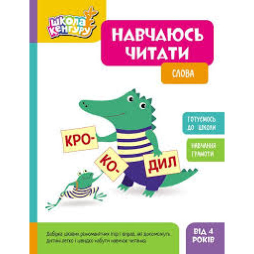 КЕНГУРУ Школа Кенгуру. Навчаюсь читати. Слова (Укр)(75)