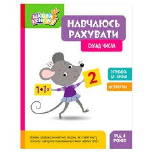 КЕНГУРУ Школа Кенгуру. Навчаюсь рахувати. Склад числа (Укр)(75)