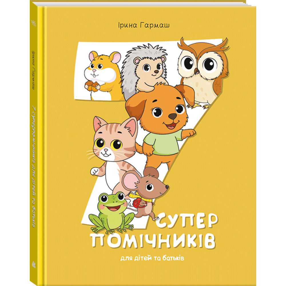 КЕНГУРУ Сучасні українські казки. 7 суперпомічників для діте