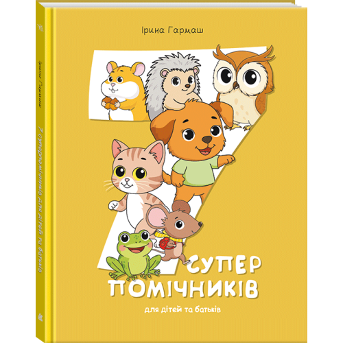 КЕНГУРУ Сучасні українські казки. 7 суперпомічників для діте