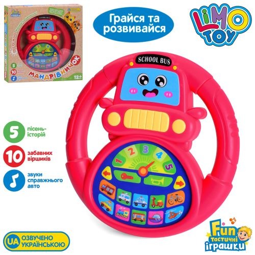 Кермо Мандрівничок, Автосвіт, 18 см, навчальне, в коробці