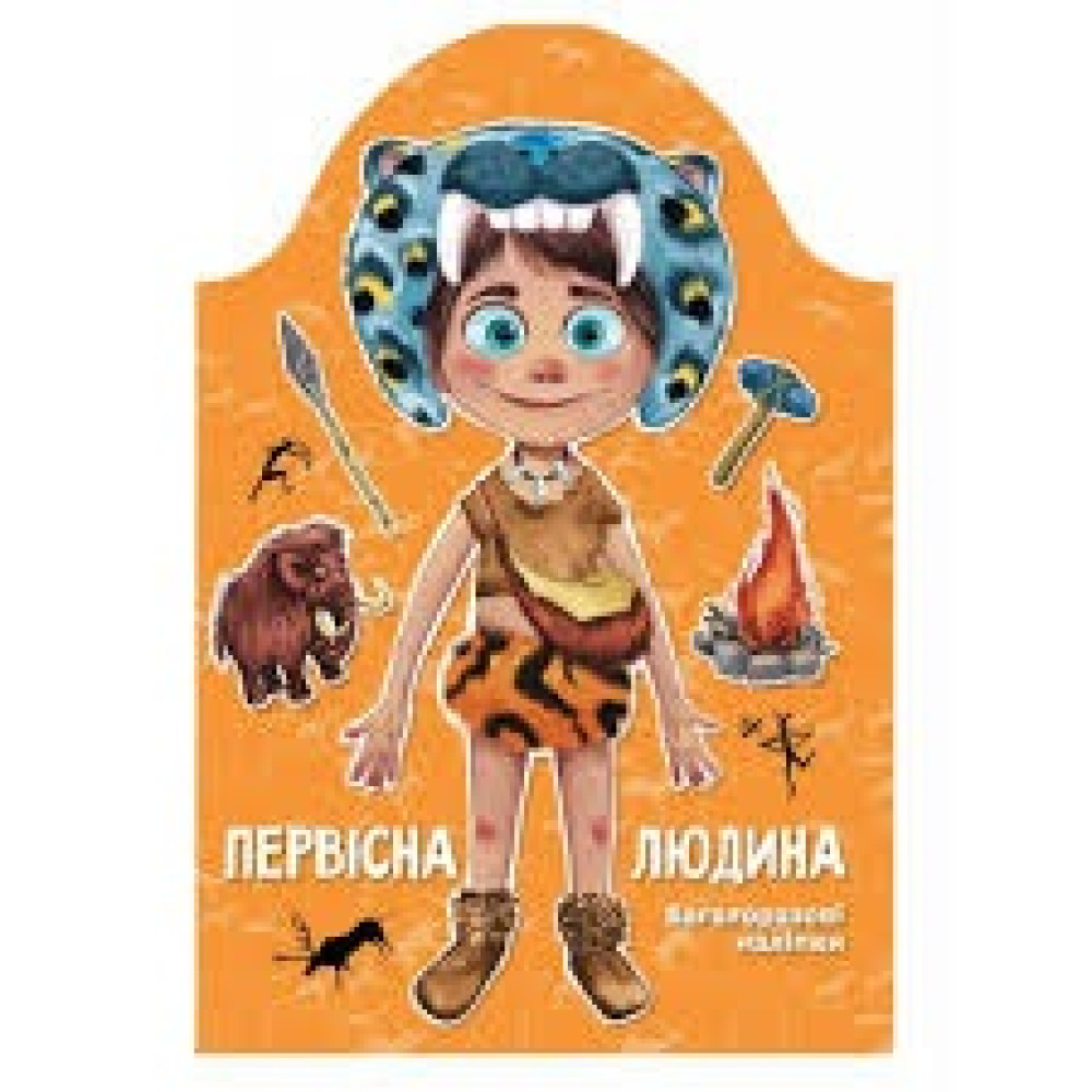 Kids creative : Первісна людина (Українська )